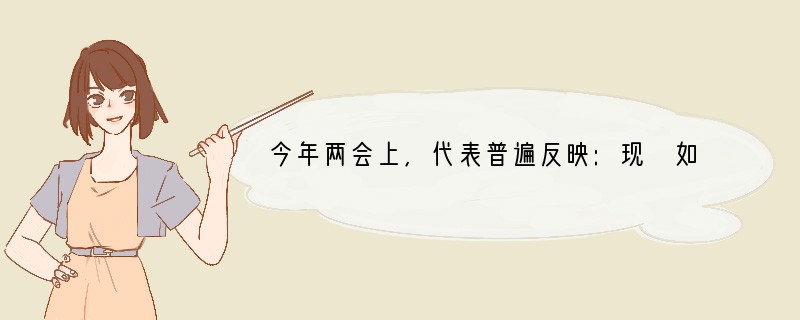 今年两会上,代表普遍反映:现 如今一些领域和一些地方道德失范,一些人身上没有“道德血